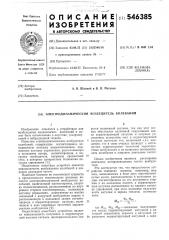 Электродинамический возбудитель колебаний (патент 546385)