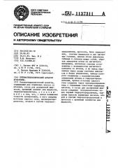 Пневмогидравлический дозатор игнаткина (патент 1137311)
