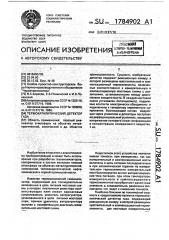 Термокаталитический детектор газа (патент 1784902)