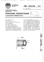 Виброизолирующий элемент (патент 1551784)