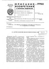 Датчик давления высокотемпературных сред (патент 777512)