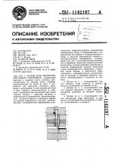 Штамп для обработки листового материала (патент 1142197)