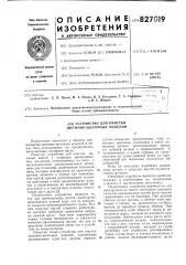 Устройство для очистки щетиннощеточных изделий (патент 827019)
