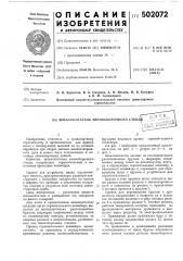Шпалопитатель звеносборочного стенда (патент 502072)