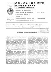 Патент ссср  295796 (патент 295796)