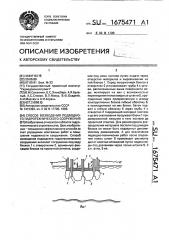Способ возведения подводного гидротехнического сооружения (патент 1675471)