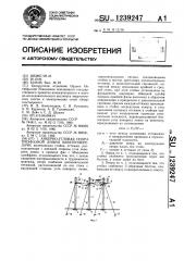 Анкерно-угловая опора трехфазной линии электропередачи (патент 1239247)