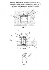 Способ демонтажа железобетонной плиты сооружения и грузозахватное устройство с эксцентриком для его осуществления (патент 2662478)