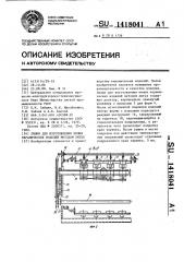 Линия для изготовления полых керамических изделий методом литья (патент 1418041)