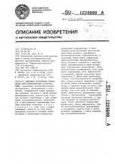 Цифровое устройство управления многокомпонентным дозированием (патент 1224600)