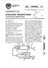 Устройство для измерения напряженности переменных электрических полей (патент 1404956)