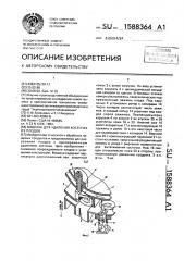 Машина для удаления косточек из плодов (патент 1588364)