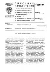 Устройство для возведения в степень (патент 636607)