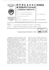 Горизонтально-протяжной станокв п т оф^ад 3;i&^^?ioa (патент 393052)