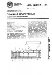 Машина для внесения твердых минеральных удобрений (патент 1296030)