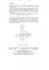 Устройство для нанесения рисок на конусных калибрах (патент 145361)