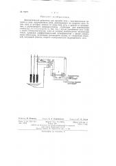 Автоматический регулятор для дуговой печи (патент 72371)