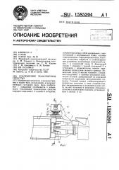 Сочлененное транспортное средство (патент 1585204)