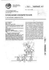 Кормораздатчик-дозатор для животноводческих помещений (патент 1660643)