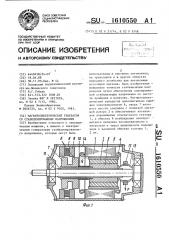 Магнитоэлектрический генератор со стабилизированным напряжением (патент 1610550)
