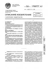 Устройство для подвода электроэнергии к расплаву в вакуумной камере (патент 1700777)