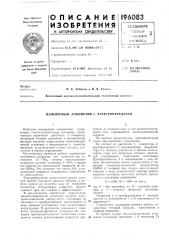 Маневровый локомотив с электропередачей (патент 196083)