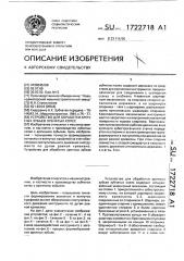 Устройство для обработки арочных зубьев зубчатых колес (патент 1722718)