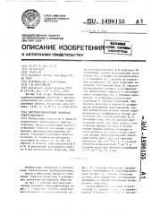 Внутрирезонаторный лазерный спектрофотометр (патент 1498155)