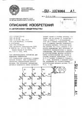 Многоканальное устройство для измерения температуры (патент 1374064)