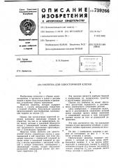 Заклепка для односторонней клепки (патент 739266)