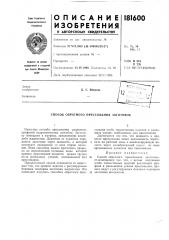 Способ обратного прессования заготовок (патент 181600)