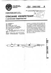 Фиксатор для внутрикостного остеосинтеза (патент 1041102)