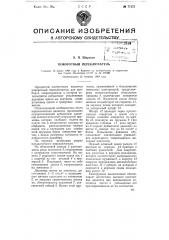 Поворотный переключатель (патент 77175)
