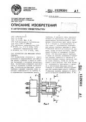 Устройство для фиксации рычага тумблера (патент 1529301)