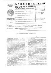 Пневматический распылитель (патент 621389)