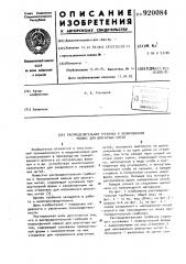 Распределительная гребенка к полировочной машине для шпагатных нитей (патент 920084)