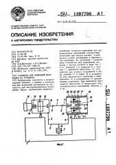 Установка для испытаний материалов на усталость (патент 1397798)