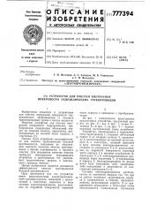 Устройство для очистки внутренней поверхности гидравлических трубопроводов (патент 777394)