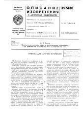 Сушилка для сыпучих материалов (патент 357430)