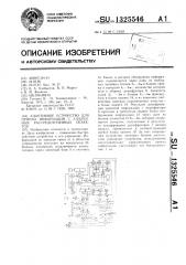 Адаптивное устройство для приема информации с удаленных рассредоточенных объектов (патент 1325546)