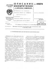Приспособление для обработки коленчатого вала (патент 418274)