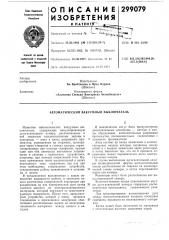 Автоматический вакуумный выключатель (патент 299079)