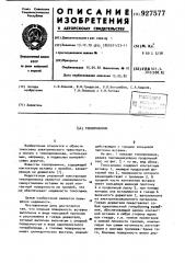 Токоприемник (патент 927577)