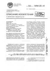 Способ изготовления отливок из низколегированных сталей (патент 1696125)