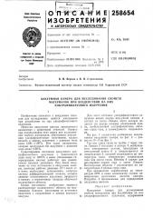 Вакуумная камера для исследования свойств (патент 258654)