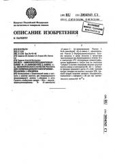 @ -аминофлуоресцеинтиокарбамил-n-(4-аминобутил)-2-амино-1- (l)-фенилпропанол в качестве реагента для поляризационного флуороиммуноанализа l-эфедрина (патент 2004543)