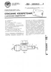 Приемное устройство установки пачковой раскряжевки хлыстов (патент 1085815)