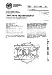 Устройство для контроля диаметров крупногабаритных кольцевых изделий (патент 1511581)