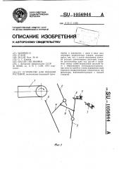 Устройство для укладки растений (патент 1056944)