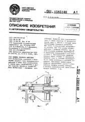 Машина ударного действия (патент 1585140)